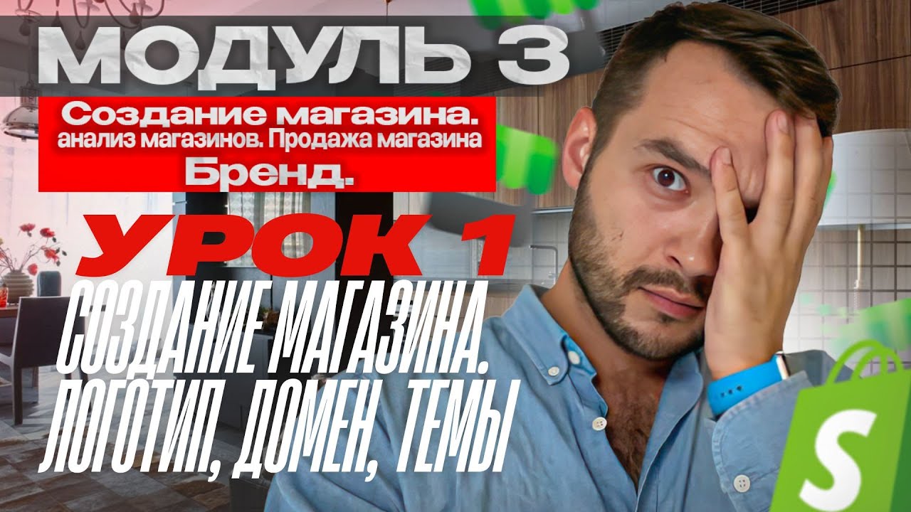 Модуль 3. Урок 1. Создание магазина. Логотип, домен, темы | Дропшиппинг на Shopify