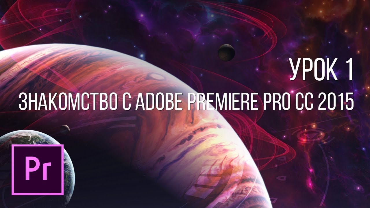 Основы видеомонтажа в Adobe Premiere Pro CC. Урок 1