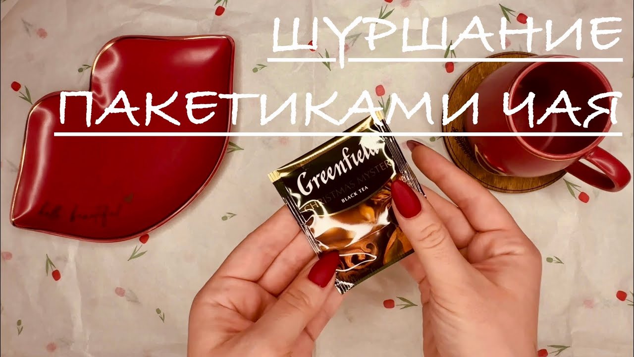 АСМР: ШЕЛЕСТ ПАКЕТИКА. Шуршание пакетиками. ASMR: Покалывания для сна. crunchyasmr tingles шелест