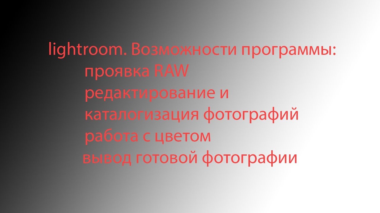Урок по изучению программы Lightroom.