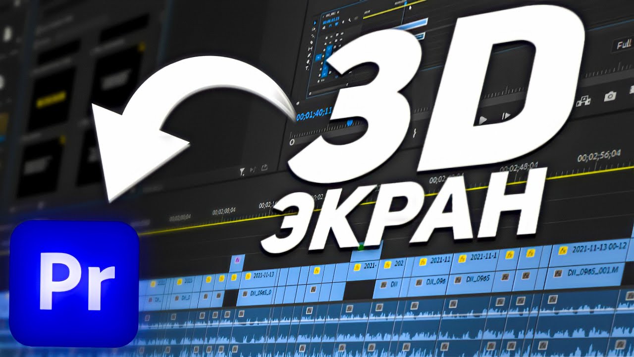 Эффект 3D Экрана в Premiere Pro