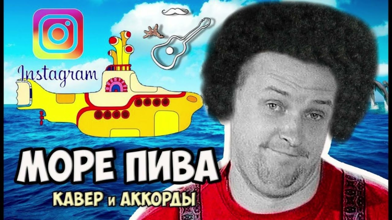 Мечта(Если море было пивом)-Дюна AL Funk Cover