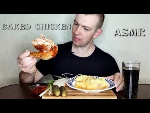 АСМР ИТИНГ ЗАПЕЧЁННАЯ КУРИЦАЗВУКИ ЕДЫASMR ITING MUKBANG