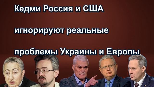 Кедми Россия и США игнорируют реальные проблемы Украины и Европы