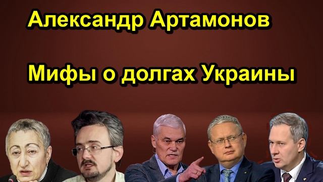Александр Артамонов Мифы о долгах Украины