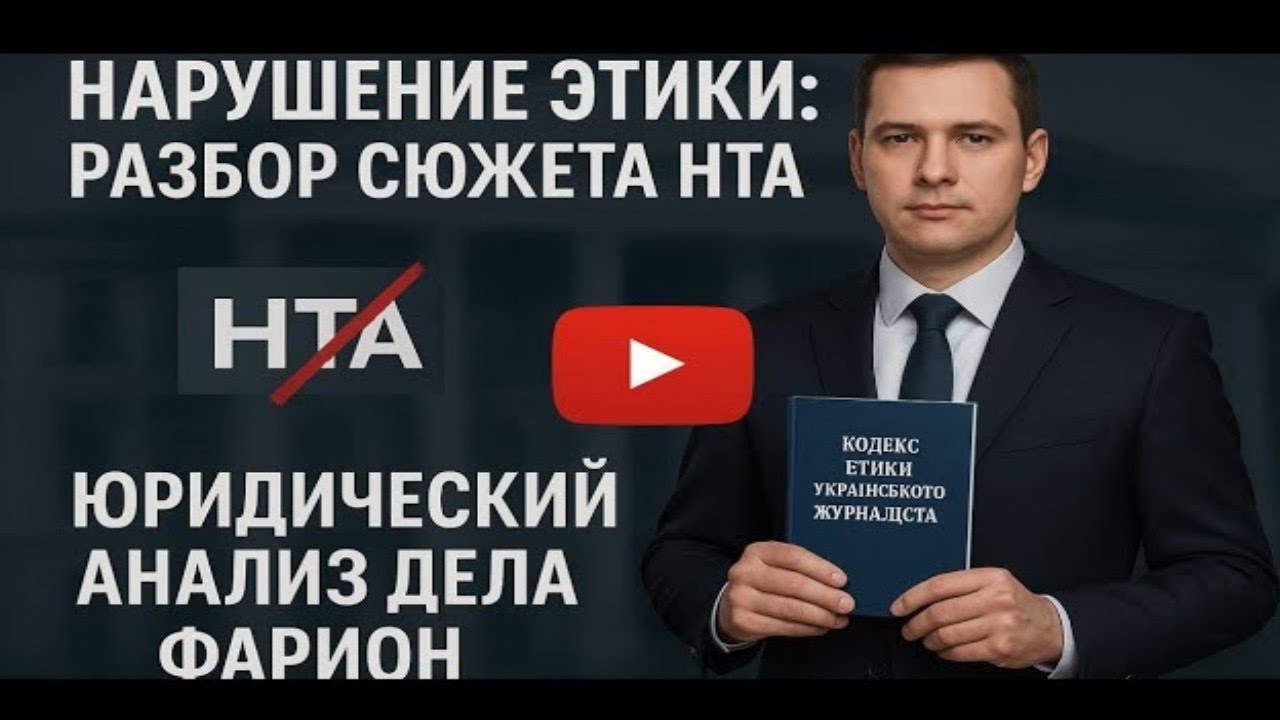 ДЕЛО ФАРИОН. Львовский Канал НТА Нарушил журналисткую этику. Решение КЖЭ: Общественное порицание.