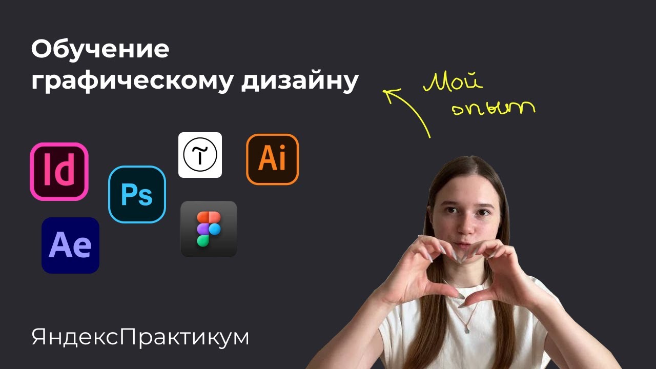 Мое обучение на графического дизайнера от Яндекс.Практикум