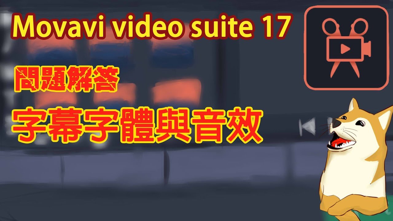 Movavi Video Suite 17 | 初學者也能輕鬆編輯入門篇【Culolo教學】