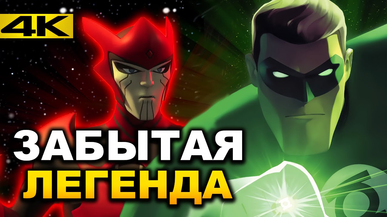 Зелёный Фонарь 2012 - Забытый но Любимый