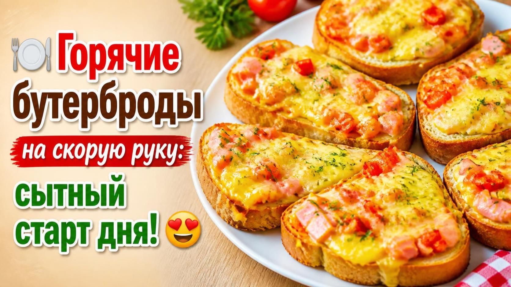 БЫСТРЫЕ И ВКУСНЫЕ ЗАВТРАКИ.