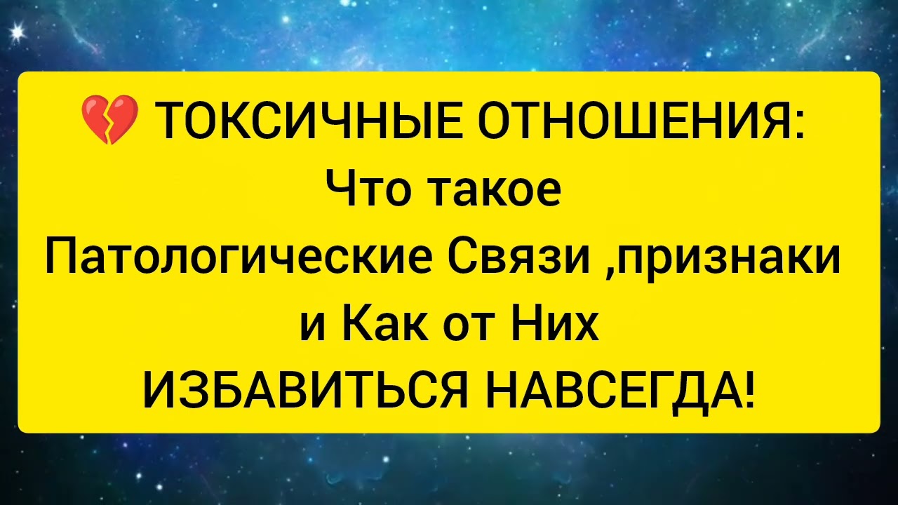 ⚡️ ЭНЕРГЕТИЧЕСКИЙ ПАРАЗИТИЗМ: Патологические Связи – Что это, и КАК Очистить Свою Энергию?
