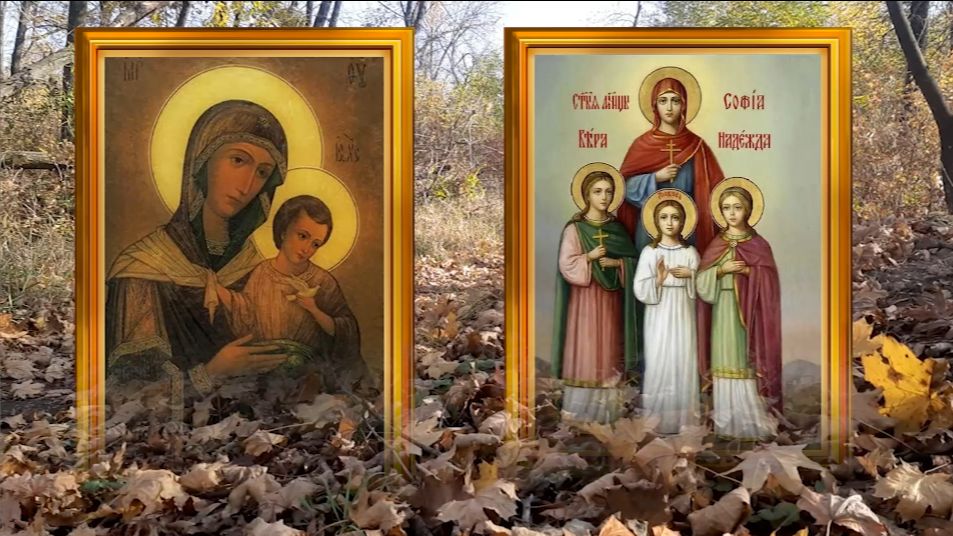 30 сентября почитают Веру, Надежду, Любовь и мать их Софию. В этот день поздравляют всех женщин.