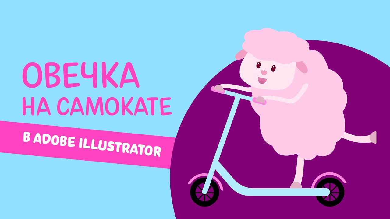 Рисуем ОВЕЧКУ НА САМОКАТЕ в Adobe Illustrator