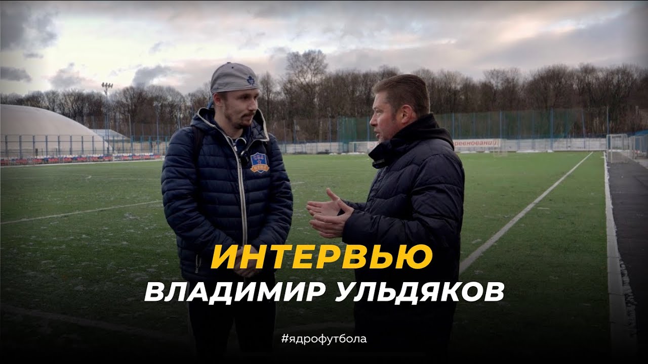 Интервью полузащитника ФК «Ядро» Владимира Ульдякова