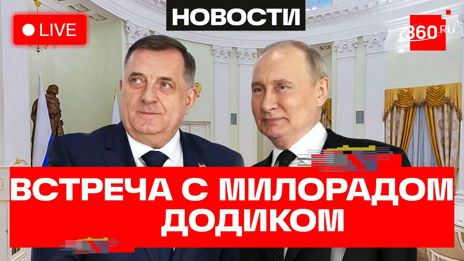 Путин. Встреча с экс-президентом Республики Сербской Додиком. Трансляция