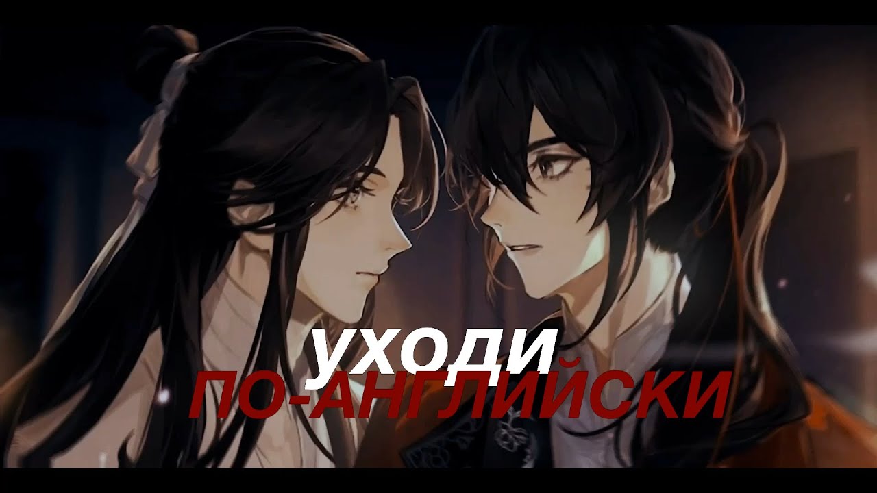 Уходи по-английски  Благословение Небожителей  Heaven officials blessing