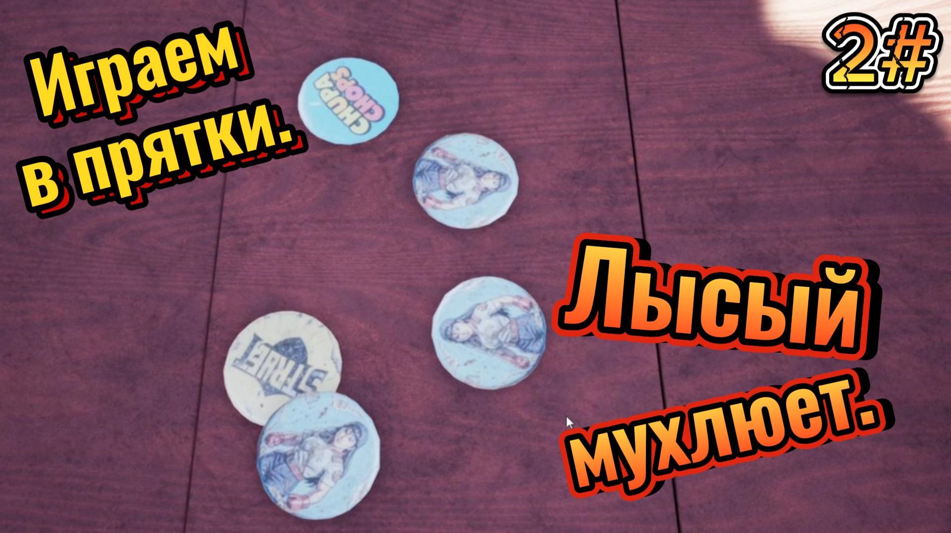 Лысый мухлюет - ДЕТСТВО #2