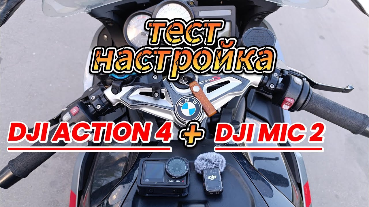 В поисках идеального звука. DJI MIC 2 + DJI OSMA ACTION 4 в мотошлем. Настройка и тест. Мotorcycles