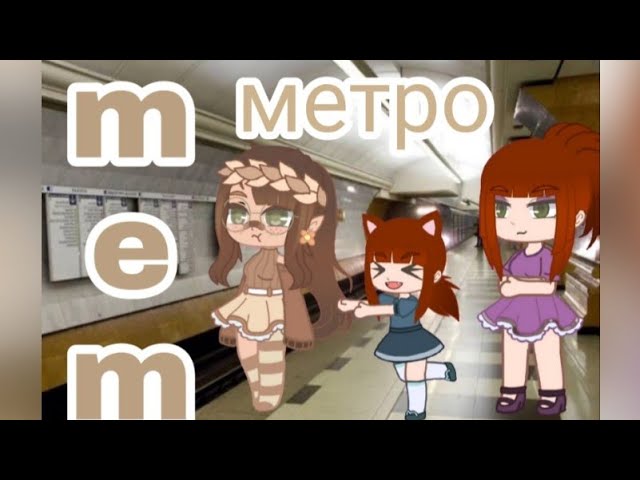 ~метро~//мем//#гача#мем#рекомендации