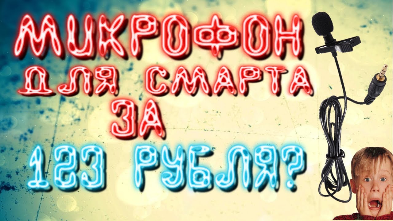 ЛУЧШИЙ МИКРОФОН ДЛЯ СМАРТФОНА ЗА 123 рубля?
