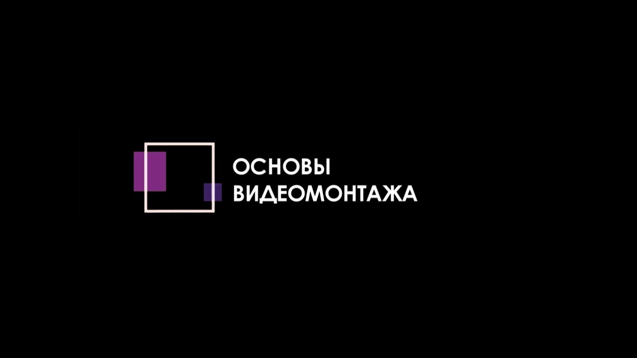 Основы видеомонтажа