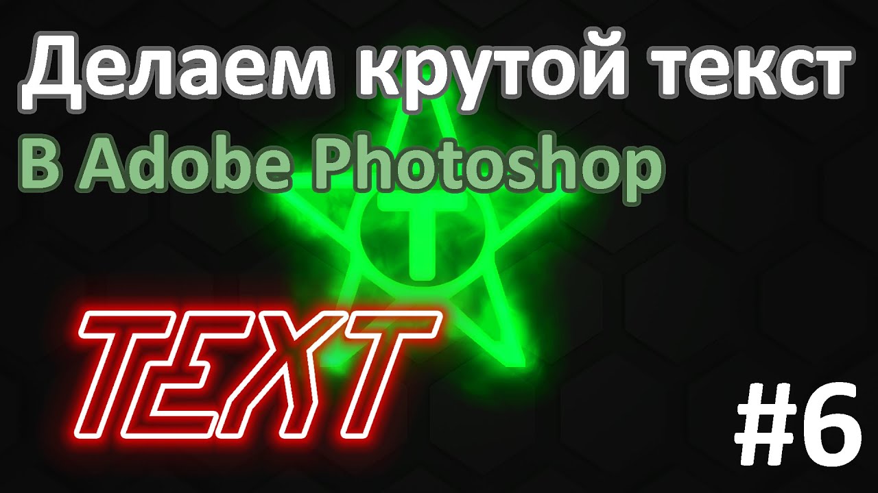 Делаем КРУТОЙ ТЕКСТ в Adobe Photoshop | Урок Adobe Photoshop #6 | Работа с текстом.