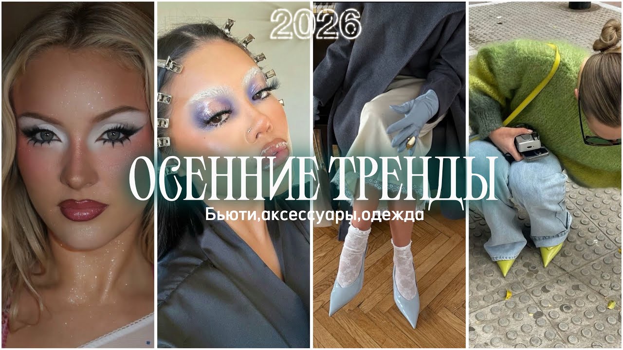 🍂ТРЕНДЫ ОСЕНИ 2026 | одежда,аксессуары,бьюти