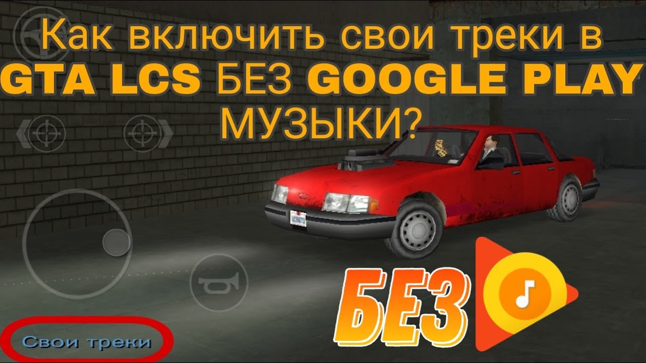 КАК ВКЛЮЧИТЬ СВОИ ТРЕКИ В GTA LCS БЕЗ GOOGLE PLAY МУЗЫКИ?(Не у всех может сработать)
