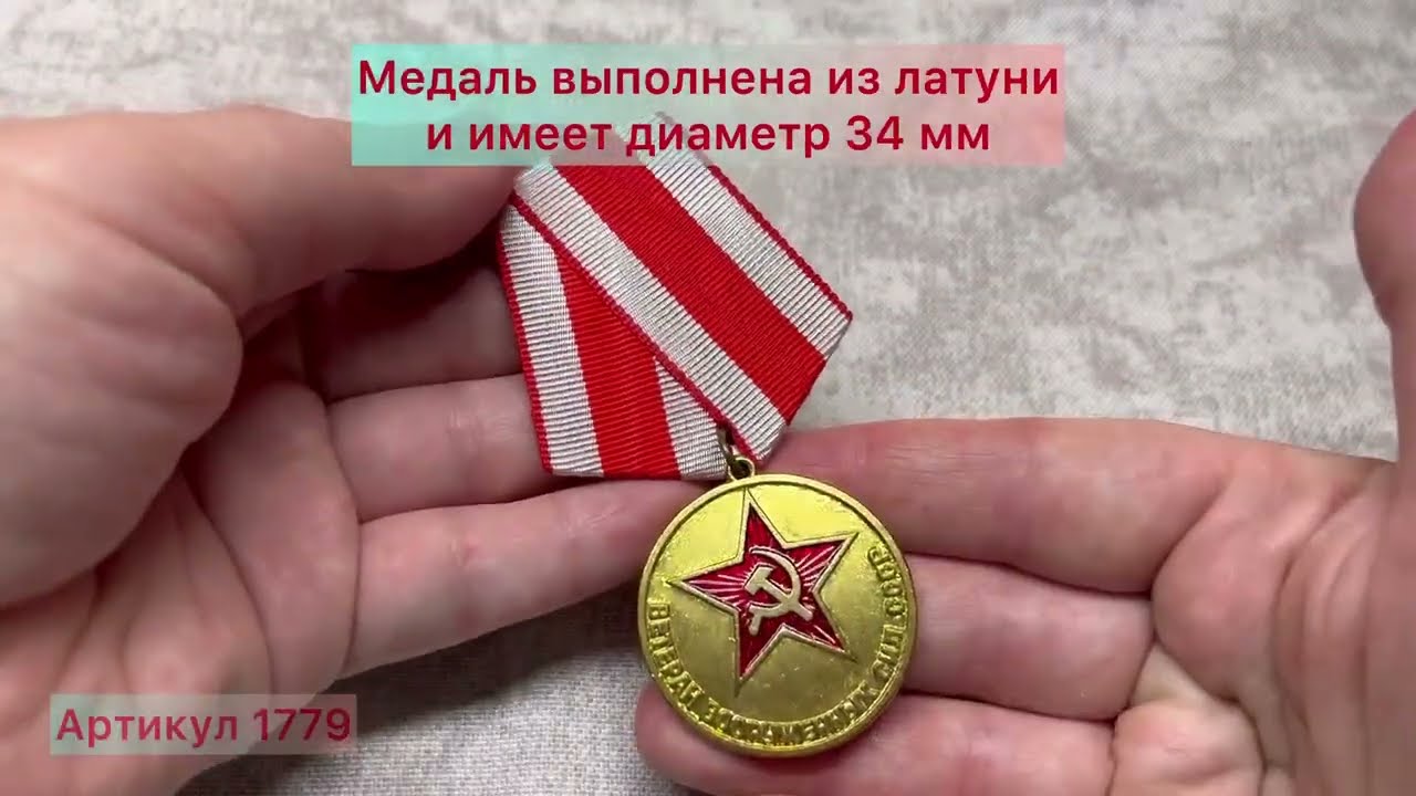 Медаль «Ветеран вооруженных сил СССР»