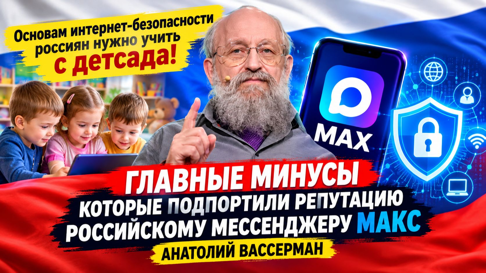 Основам интернет-безопасности россиян нужно учить с детсада! Минусы репутации МАКС. Вассерман