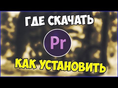 Туториал Как скачать Adobe Premiere Pro CS6