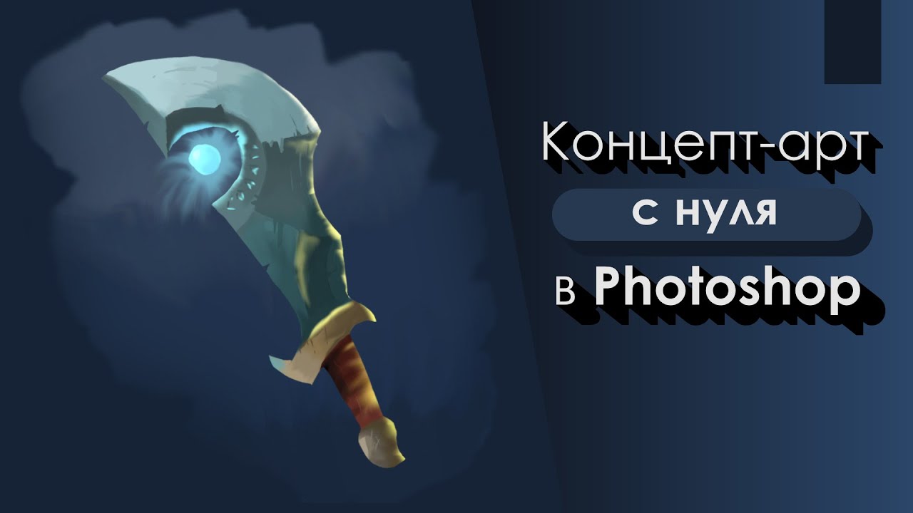 Концептирование в Photoshop для новичков. Фэнтези-меч. Blender Up.