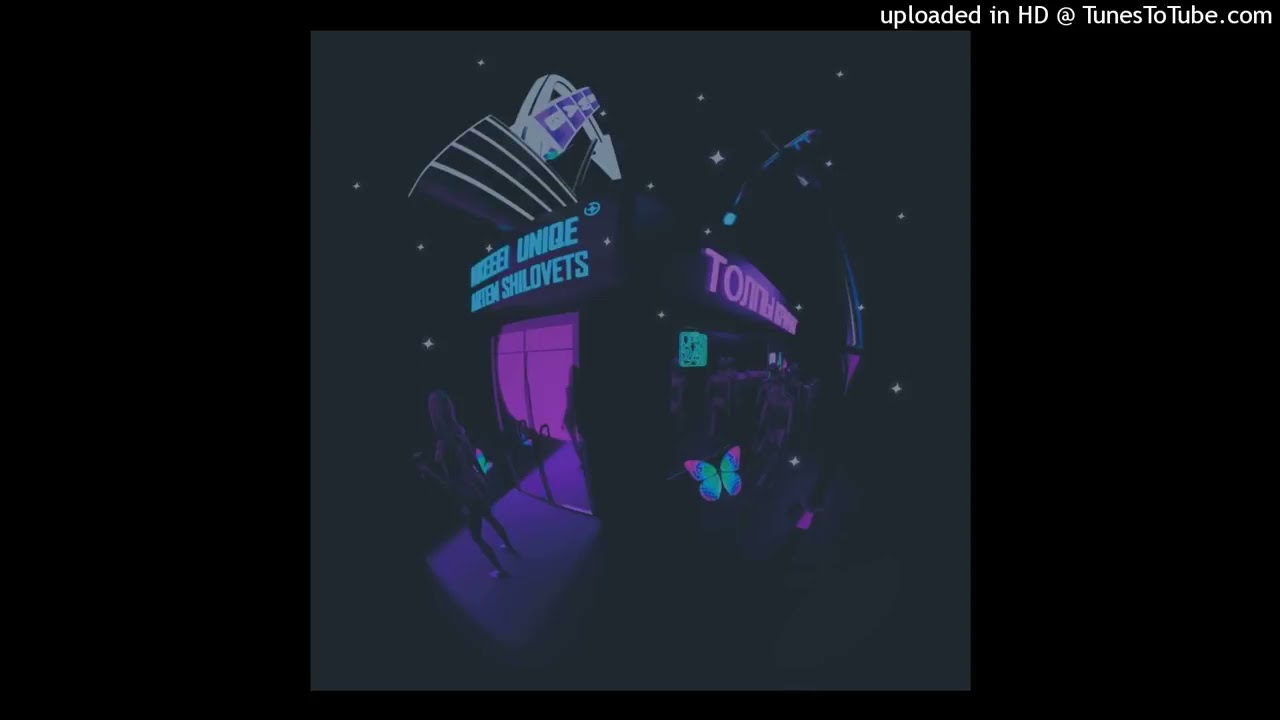 Nkeeei, Uniqe Feat. ARTEM SHILOVETS - Толпы кричат