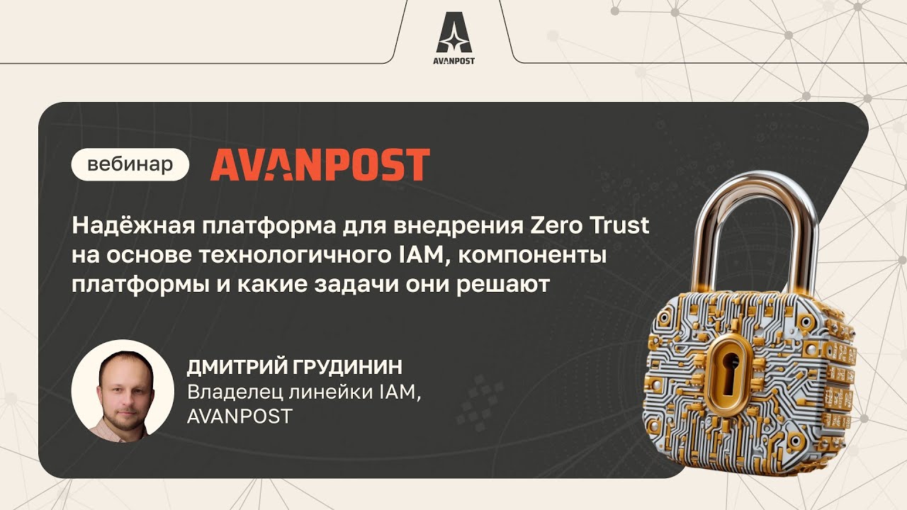Надёжная платформа для внедрения Zero Trust на основе технологичного IAM