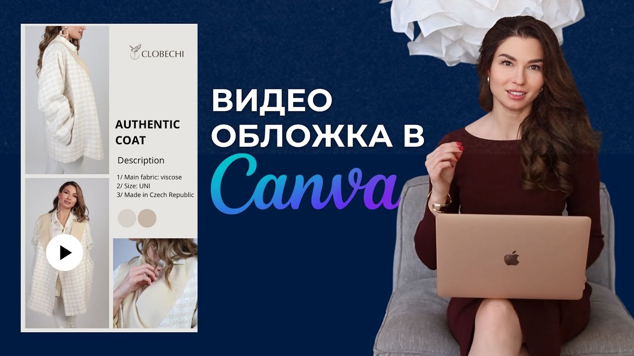 Создание анимированной обложки для товара в Canva: быстро и просто 