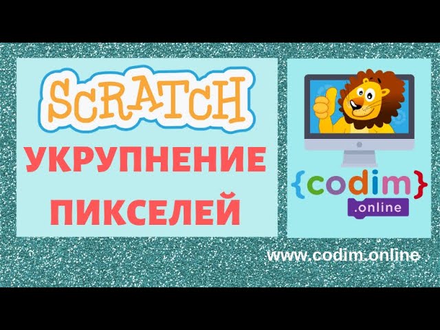 Графический редактор Scratch 3 - Укрупнение пикселей. Видео-уроки для детей