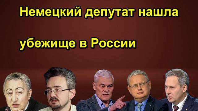 Немецкий депутат нашла убежище в России
