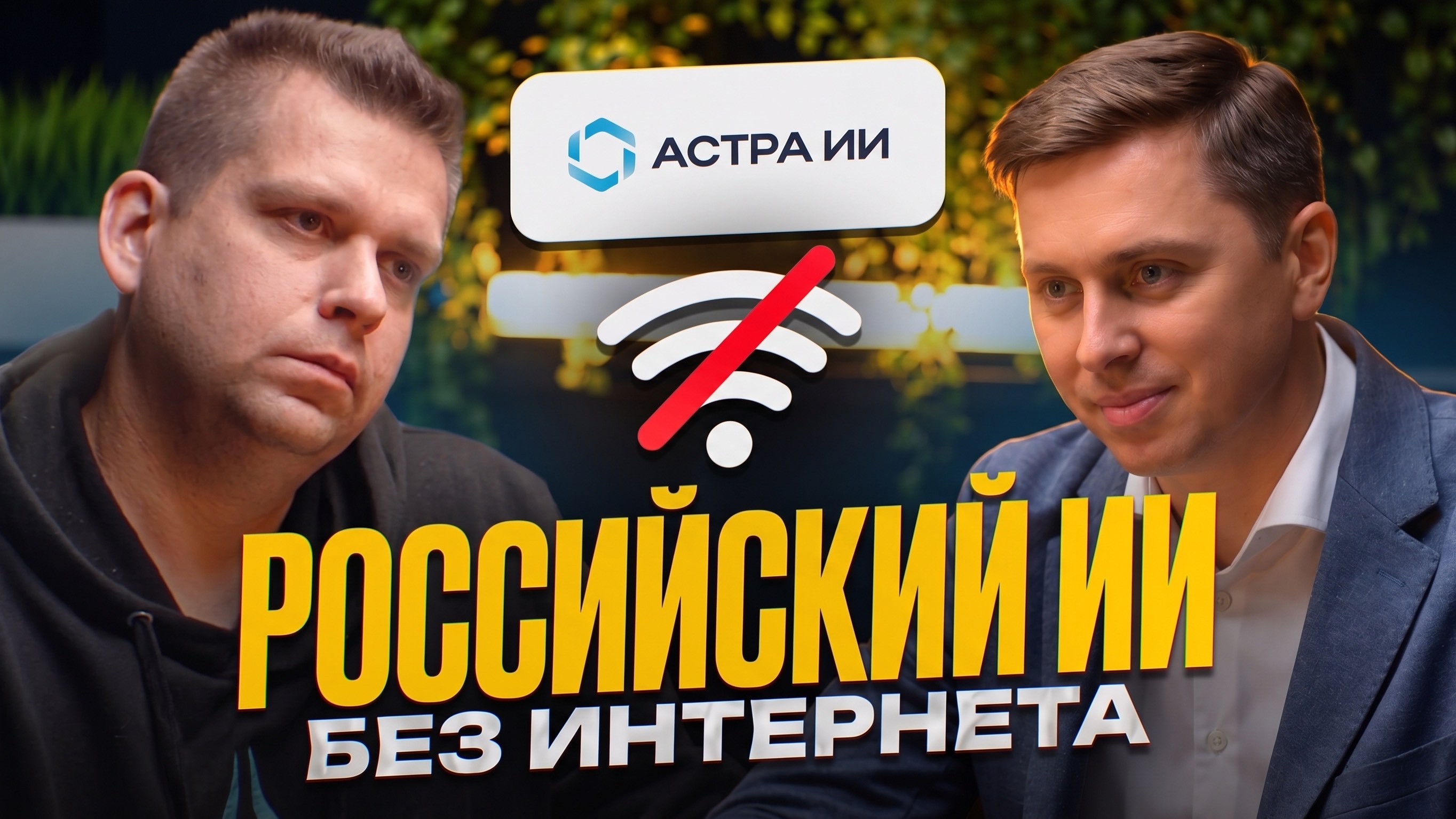 Рынок ИИ в России 2026: 1 трлн рублей, угрозы теневого ИИ и планы «Группы Астра»