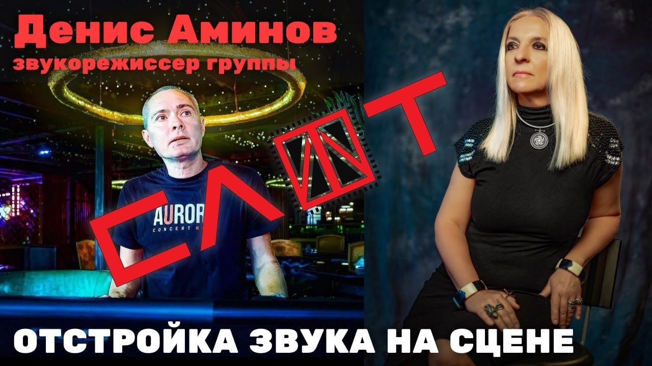 Отстройка звука на сцене. Денис Аминов(Слот)