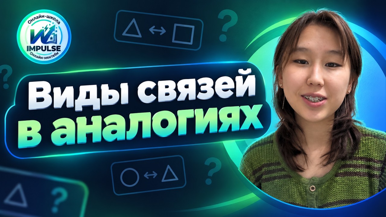 Виды связей в аналогиях - IMPULSE МАРАФОН