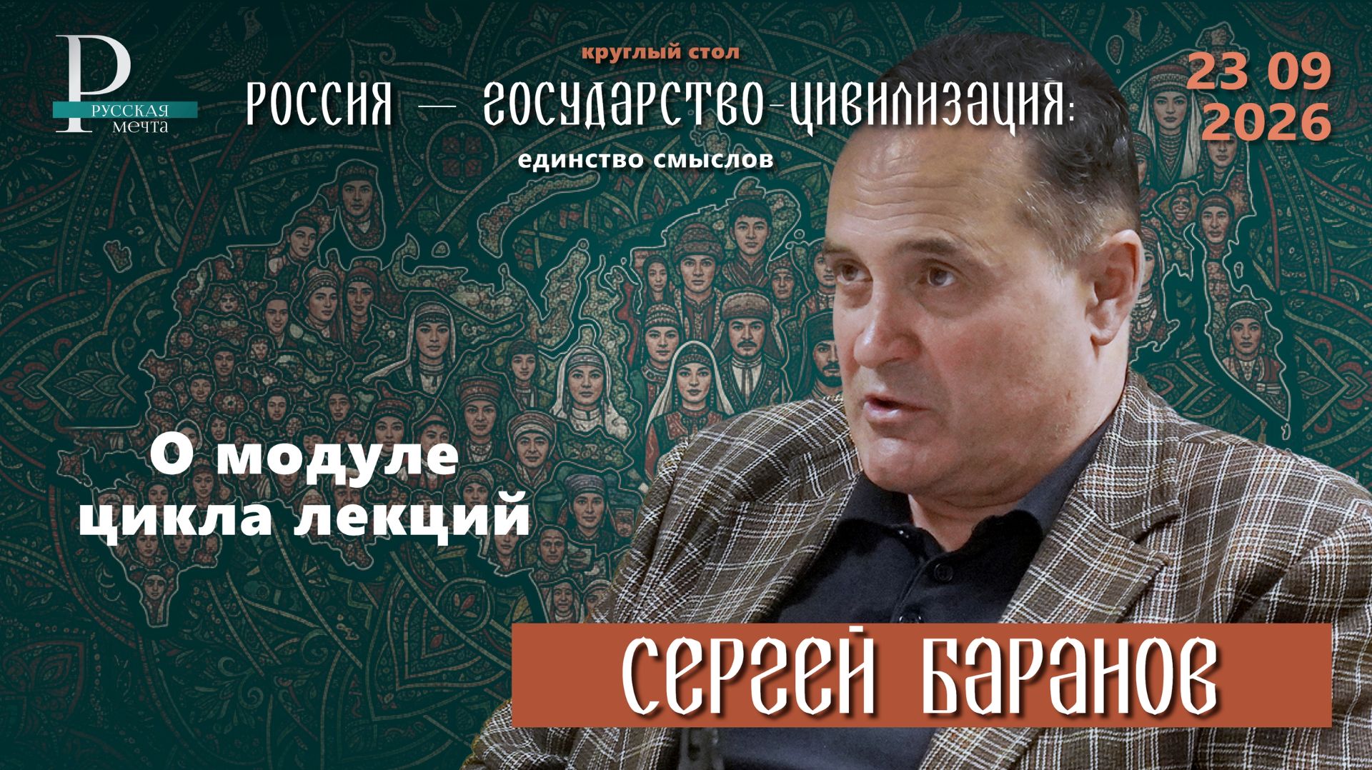 Сергей Баранов о модуле цикла лекций «Россия — государство-цивилизация: единство смыслов»