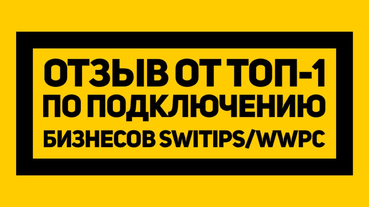 WWPCSWITIPS РЕАЛЬНЫЙ ОТЗЫВ от ТОП-1 по подключению магазинов.Вся правда кэшбэк. Почему ушёл.