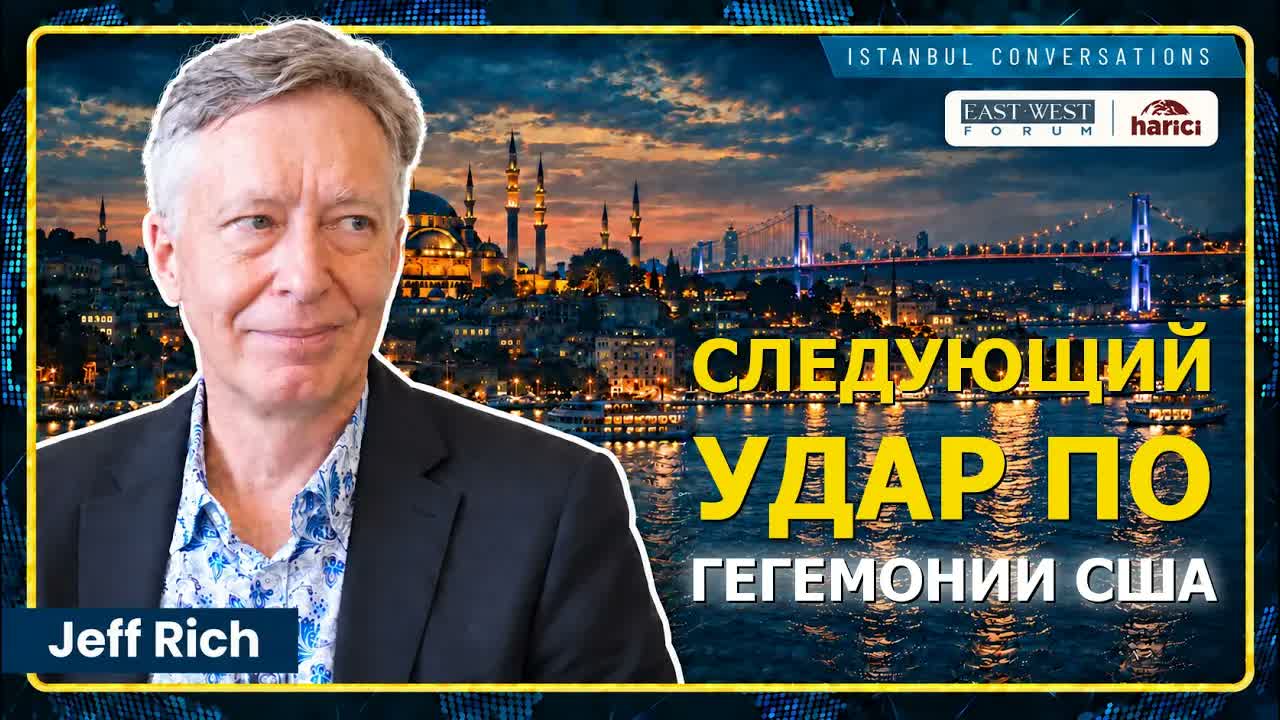 Как победить империю: формируется постгегемонистский мир | Джефф Рич