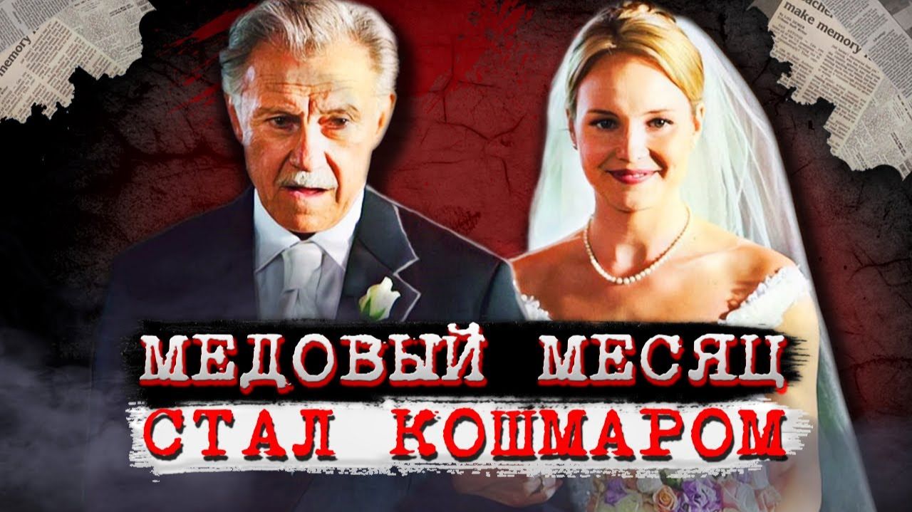 Никто не ожидал, чем закончится медовый месяц! # Дело Тины Уотсон. Тру Крайм истории.