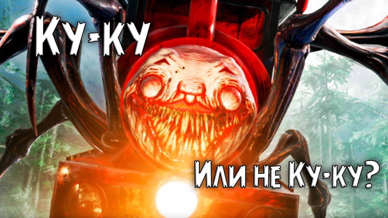 Что такое Choo-Choo Charles?