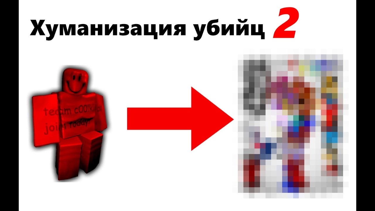 Хуманизация убийц из Форсакена 2
