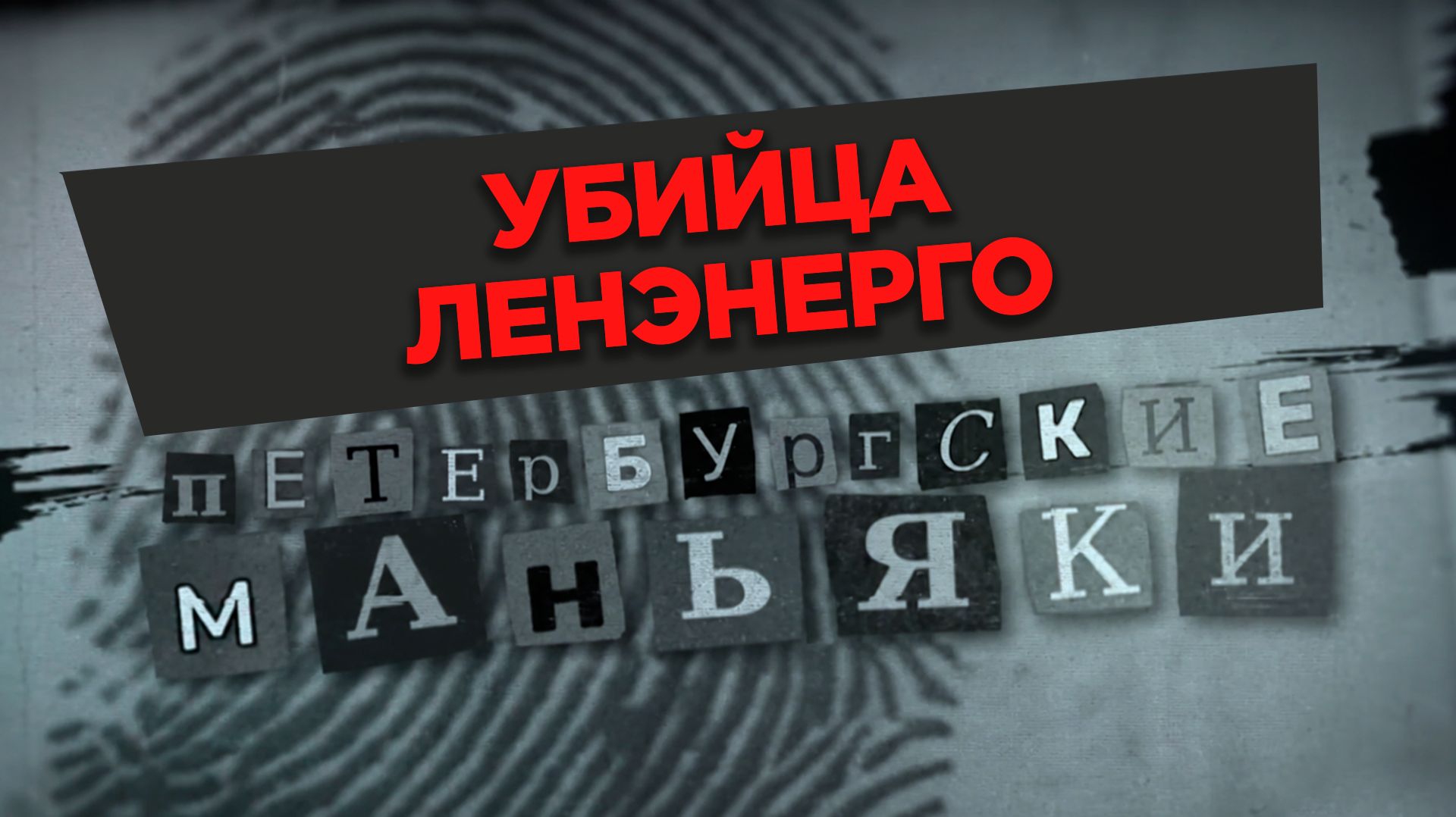 «Убийца Ленэнерго»