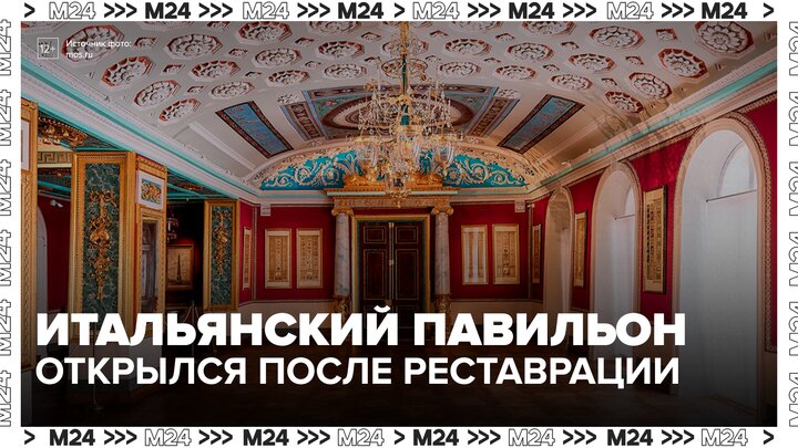 Итальянский павильон усадьбы Останкино открылся после реставрации - Москва 24