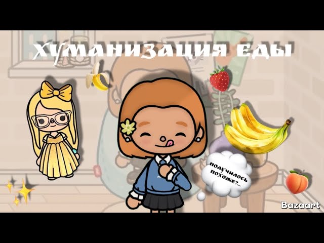 ХУМАНИЗАЦИЯ ЕДЫ/ФРУКТОВ/🥥Coconut Toca☕️/Toca Boca