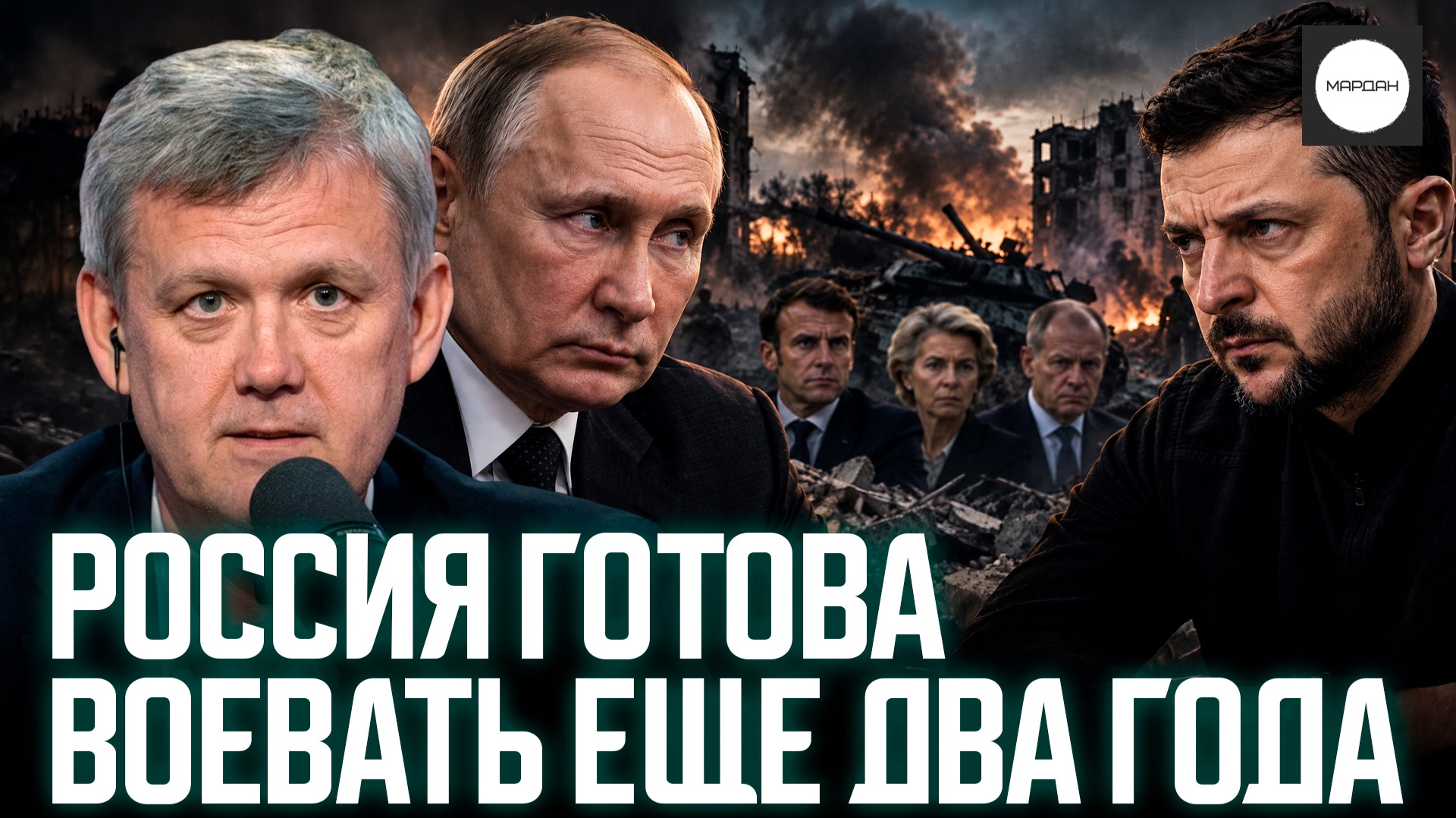 РОССИЯ ГОТОВА ВОЕВАТЬ ЕЩЕ ДВА ГОДА